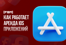 Photo of Как арендовать iOS приложения от [FBM]