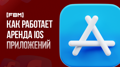 Photo of Как арендовать iOS приложения от [FBM]