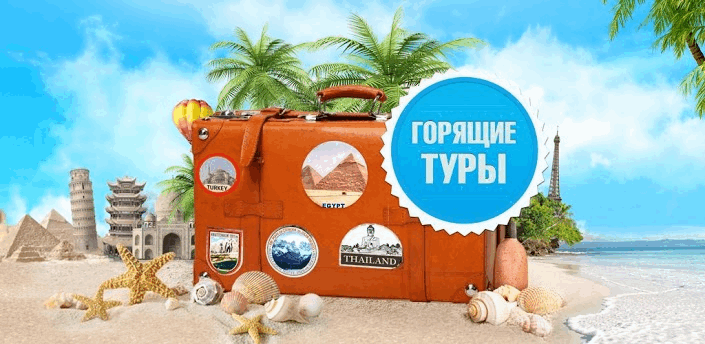 Photo of Что такое горячие туры?